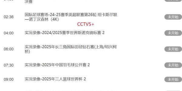 足球！8月26日下午17：00！中央5套CCTV5、CCTV5+直播节目表